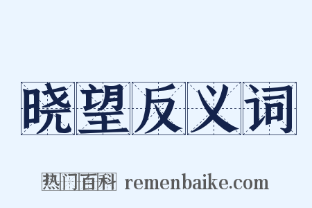 晓望反义词是什么意思的图片